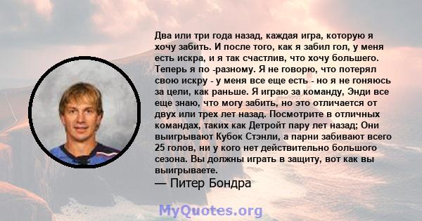 Два или три года назад, каждая игра, которую я хочу забить. И после того, как я забил гол, у меня есть искра, и я так счастлив, что хочу большего. Теперь я по -разному. Я не говорю, что потерял свою искру - у меня все