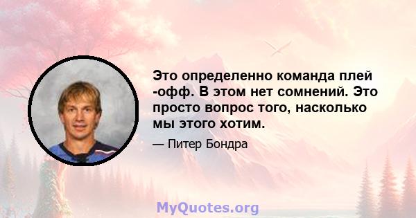 Это определенно команда плей -офф. В этом нет сомнений. Это просто вопрос того, насколько мы этого хотим.