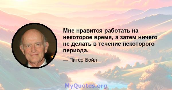 Мне нравится работать на некоторое время, а затем ничего не делать в течение некоторого периода.