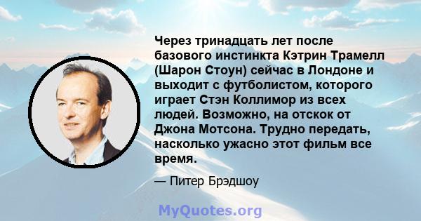 Через тринадцать лет после базового инстинкта Кэтрин Трамелл (Шарон Стоун) сейчас в Лондоне и выходит с футболистом, которого играет Стэн Коллимор из всех людей. Возможно, на отскок от Джона Мотсона. Трудно передать,