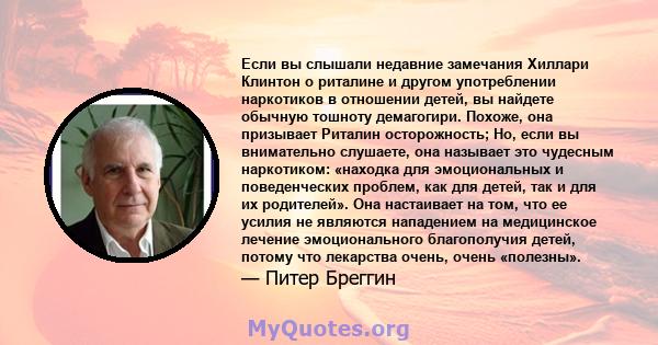 Если вы слышали недавние замечания Хиллари Клинтон о риталине и другом употреблении наркотиков в отношении детей, вы найдете обычную тошноту демагогири. Похоже, она призывает Риталин осторожность; Но, если вы