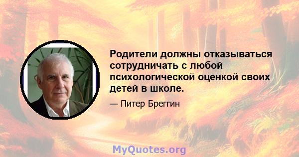 Родители должны отказываться сотрудничать с любой психологической оценкой своих детей в школе.