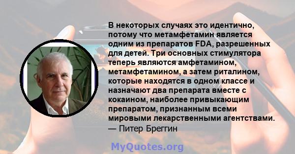 В некоторых случаях это идентично, потому что метамфетамин является одним из препаратов FDA, разрешенных для детей. Три основных стимулятора теперь являются амфетамином, метамфетамином, а затем риталином, которые