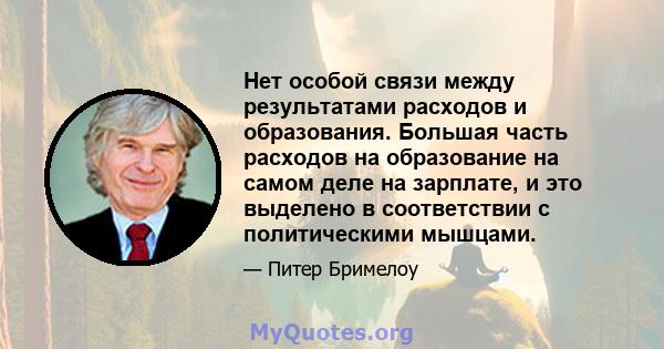 Нет особой связи между результатами расходов и образования. Большая часть расходов на образование на самом деле на зарплате, и это выделено в соответствии с политическими мышцами.