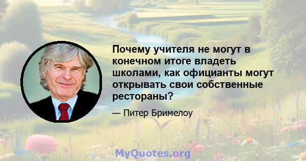 Почему учителя не могут в конечном итоге владеть школами, как официанты могут открывать свои собственные рестораны?