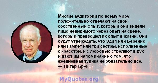 Многие аудитории по всему миру положительно отвечают на свой собственный опыт, который они видели лицо невидимого через опыт на сцене, который превзошел их опыт в жизни. Они будут утверждать, что Эдип или Беренис или