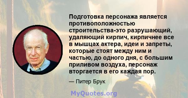 Подготовка персонажа является противоположностью строительства-это разрушающий, удаляющий кирпич, кирпичнее все в мышцах актера, идеи и запреты, которые стоят между ним и частью, до одного дня, с большим приливом