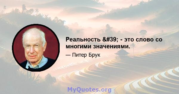 Реальность ' - это слово со многими значениями.