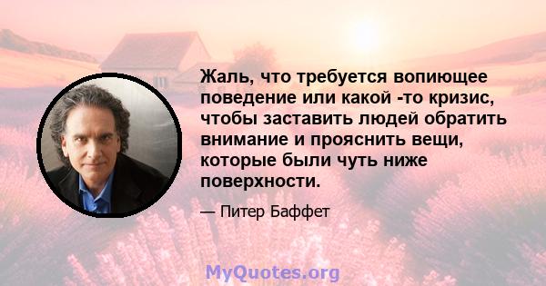 Жаль, что требуется вопиющее поведение или какой -то кризис, чтобы заставить людей обратить внимание и прояснить вещи, которые были чуть ниже поверхности.