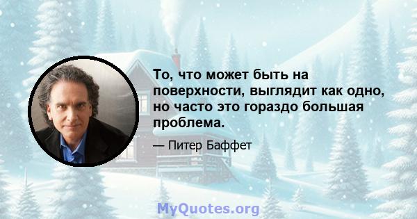 То, что может быть на поверхности, выглядит как одно, но часто это гораздо большая проблема.