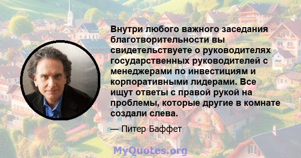 Внутри любого важного заседания благотворительности вы свидетельствуете о руководителях государственных руководителей с менеджерами по инвестициям и корпоративными лидерами. Все ищут ответы с правой рукой на проблемы,