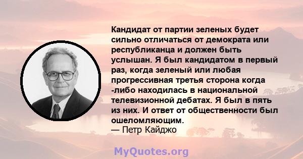 Кандидат от партии зеленых будет сильно отличаться от демократа или республиканца и должен быть услышан. Я был кандидатом в первый раз, когда зеленый или любая прогрессивная третья сторона когда -либо находилась в