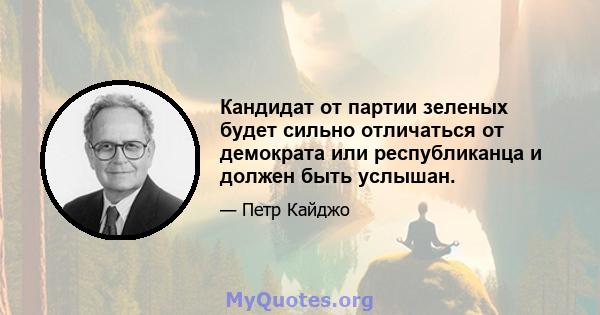 Кандидат от партии зеленых будет сильно отличаться от демократа или республиканца и должен быть услышан.