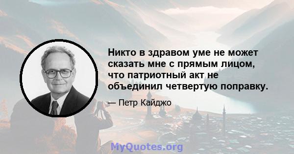 Никто в здравом уме не может сказать мне с прямым лицом, что патриотный акт не объединил четвертую поправку.