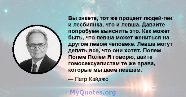 Вы знаете, тот же процент людей-геи и лесбиянка, что и левша. Давайте попробуем выяснить это. Как может быть, что левша может жениться на другом левом человеке. Левша могут делать все, что они хотят. Полем Полем Полем Я 