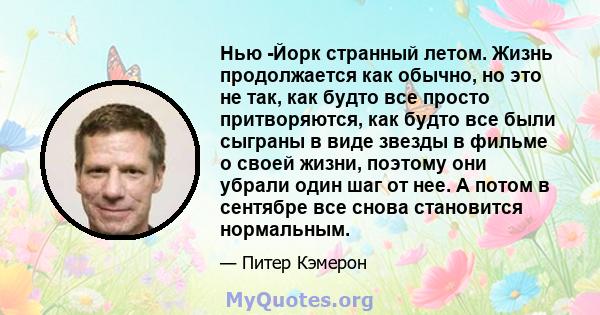 Нью -Йорк странный летом. Жизнь продолжается как обычно, но это не так, как будто все просто притворяются, как будто все были сыграны в виде звезды в фильме о своей жизни, поэтому они убрали один шаг от нее. А потом в