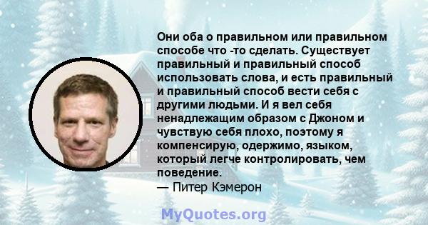 Они оба о правильном или правильном способе что -то сделать. Существует правильный и правильный способ использовать слова, и есть правильный и правильный способ вести себя с другими людьми. И я вел себя ненадлежащим