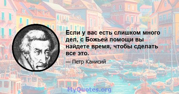 Если у вас есть слишком много дел, с Божьей помощи вы найдете время, чтобы сделать все это.