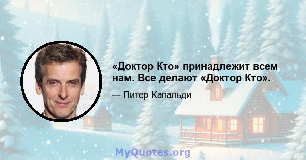 «Доктор Кто» принадлежит всем нам. Все делают «Доктор Кто».