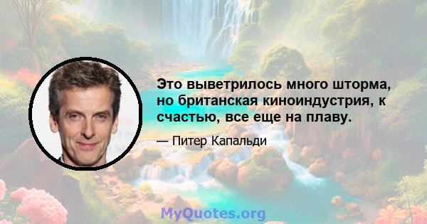 Это выветрилось много шторма, но британская киноиндустрия, к счастью, все еще на плаву.