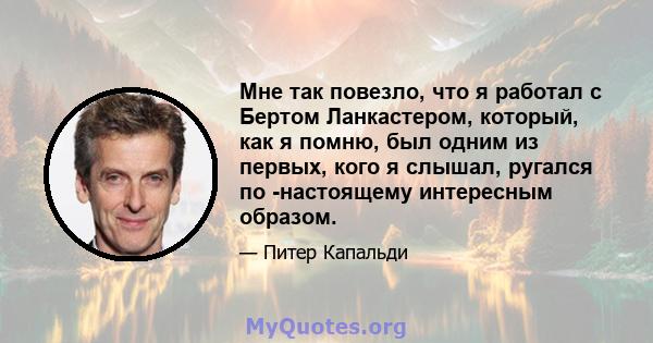 Мне так повезло, что я работал с Бертом Ланкастером, который, как я помню, был одним из первых, кого я слышал, ругался по -настоящему интересным образом.