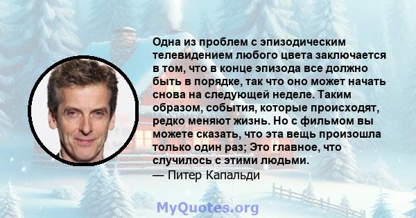 Одна из проблем с эпизодическим телевидением любого цвета заключается в том, что в конце эпизода все должно быть в порядке, так что оно может начать снова на следующей неделе. Таким образом, события, которые происходят, 