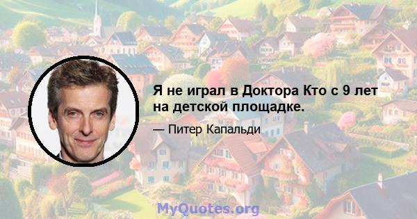 Я не играл в Доктора Кто с 9 лет на детской площадке.