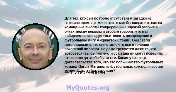 Для тех, кто сыт по горло отсутствием загадки на вершине премьер -министра, я мог бы направить вас на командные высоты конференции. Широкий разрыв в очках между первым и вторым говорит, что мы собираемся