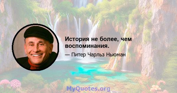 История не более, чем воспоминания.