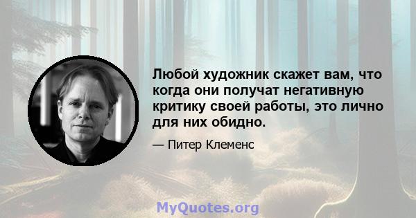 Любой художник скажет вам, что когда они получат негативную критику своей работы, это лично для них обидно.