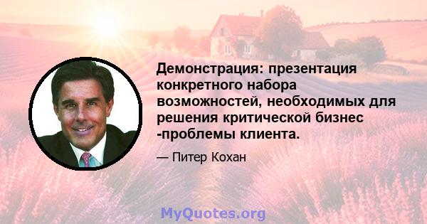 Демонстрация: презентация конкретного набора возможностей, необходимых для решения критической бизнес -проблемы клиента.