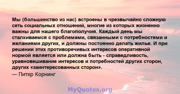 Мы (большинство из нас) встроены в чрезвычайно сложную сеть социальных отношений, многие из которых жизненно важны для нашего благополучия. Каждый день мы сталкиваемся с проблемами, связанными с потребностями и