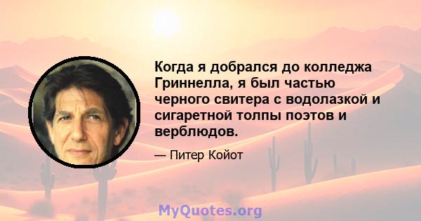 Когда я добрался до колледжа Гриннелла, я был частью черного свитера с водолазкой и сигаретной толпы поэтов и верблюдов.