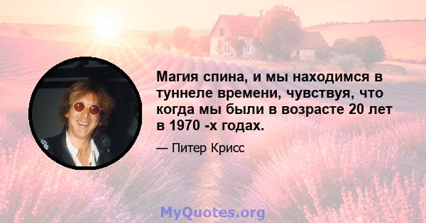 Магия спина, и мы находимся в туннеле времени, чувствуя, что когда мы были в возрасте 20 лет в 1970 -х годах.