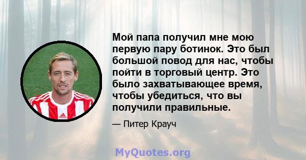 Мой папа получил мне мою первую пару ботинок. Это был большой повод для нас, чтобы пойти в торговый центр. Это было захватывающее время, чтобы убедиться, что вы получили правильные.