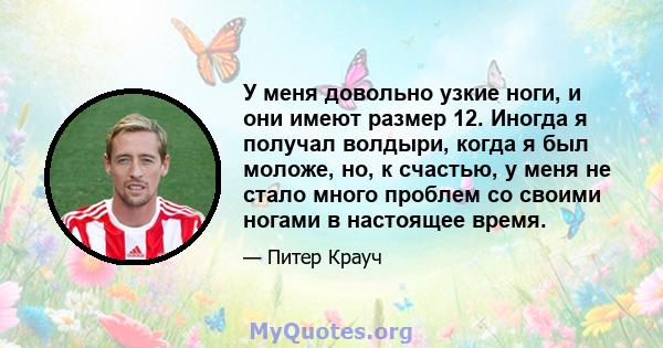 У меня довольно узкие ноги, и они имеют размер 12. Иногда я получал волдыри, когда я был моложе, но, к счастью, у меня не стало много проблем со своими ногами в настоящее время.