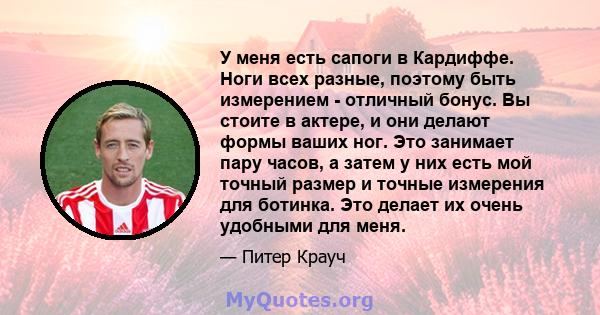 У меня есть сапоги в Кардиффе. Ноги всех разные, поэтому быть измерением - отличный бонус. Вы стоите в актере, и они делают формы ваших ног. Это занимает пару часов, а затем у них есть мой точный размер и точные