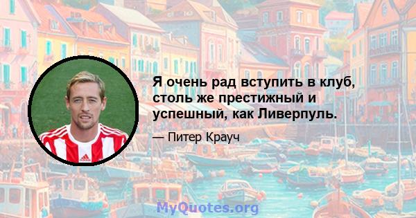 Я очень рад вступить в клуб, столь же престижный и успешный, как Ливерпуль.