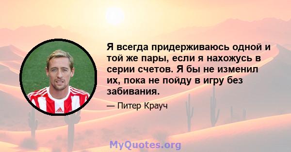 Я всегда придерживаюсь одной и той же пары, если я нахожусь в серии счетов. Я бы не изменил их, пока не пойду в игру без забивания.