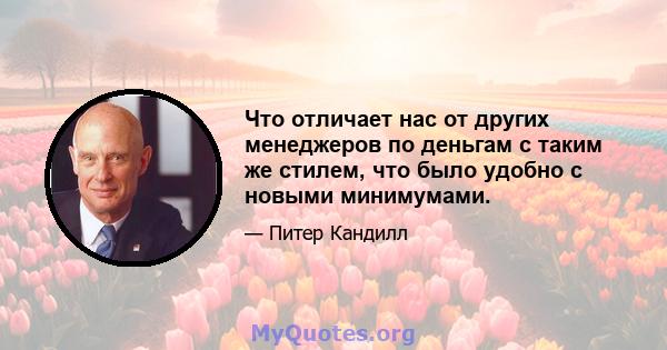 Что отличает нас от других менеджеров по деньгам с таким же стилем, что было удобно с новыми минимумами.