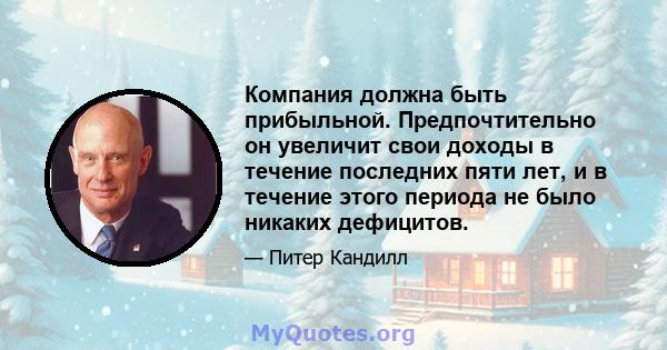 Компания должна быть прибыльной. Предпочтительно он увеличит свои доходы в течение последних пяти лет, и в течение этого периода не было никаких дефицитов.