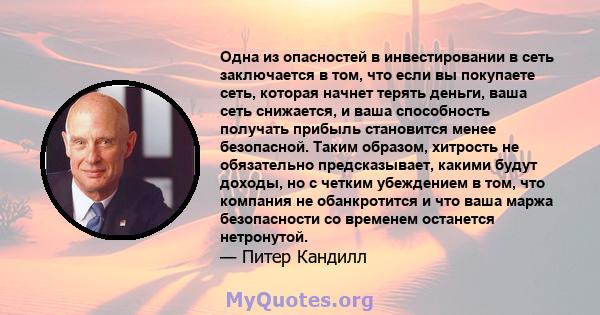 Одна из опасностей в инвестировании в сеть заключается в том, что если вы покупаете сеть, которая начнет терять деньги, ваша сеть снижается, и ваша способность получать прибыль становится менее безопасной. Таким