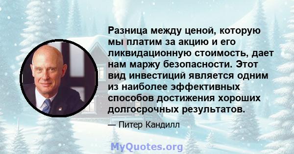 Разница между ценой, которую мы платим за акцию и его ликвидационную стоимость, дает нам маржу безопасности. Этот вид инвестиций является одним из наиболее эффективных способов достижения хороших долгосрочных