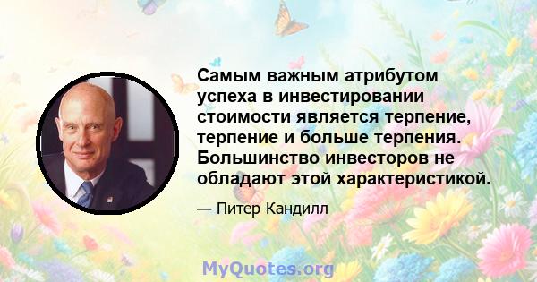 Самым важным атрибутом успеха в инвестировании стоимости является терпение, терпение и больше терпения. Большинство инвесторов не обладают этой характеристикой.