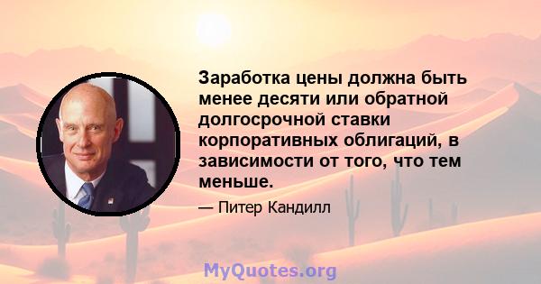 Заработка цены должна быть менее десяти или обратной долгосрочной ставки корпоративных облигаций, в зависимости от того, что тем меньше.