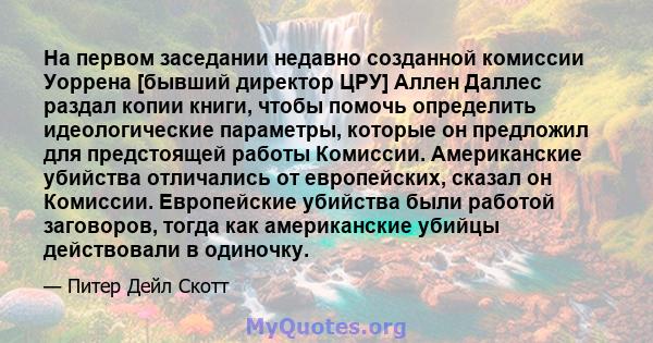 На первом заседании недавно созданной комиссии Уоррена [бывший директор ЦРУ] Аллен Даллес раздал копии книги, чтобы помочь определить идеологические параметры, которые он предложил для предстоящей работы Комиссии.