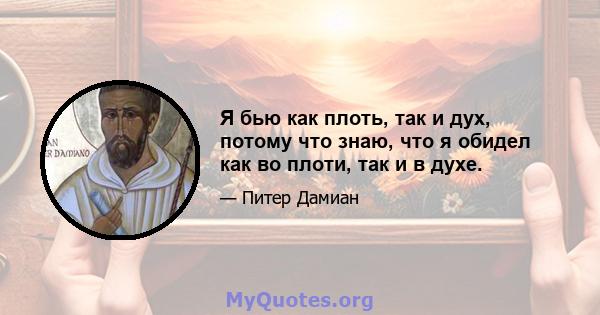 Я бью как плоть, так и дух, потому что знаю, что я обидел как во плоти, так и в духе.