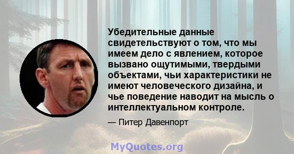 Убедительные данные свидетельствуют о том, что мы имеем дело с явлением, которое вызвано ощутимыми, твердыми объектами, чьи характеристики не имеют человеческого дизайна, и чье поведение наводит на мысль о