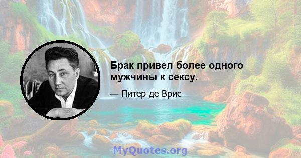 Брак привел более одного мужчины к сексу.