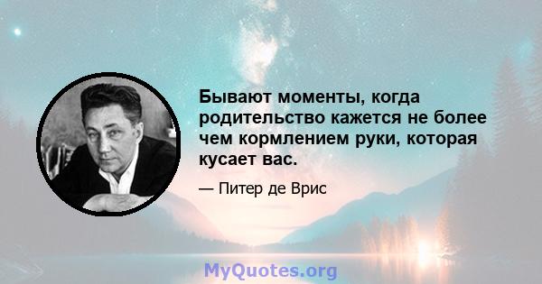 Бывают моменты, когда родительство кажется не более чем кормлением руки, которая кусает вас.